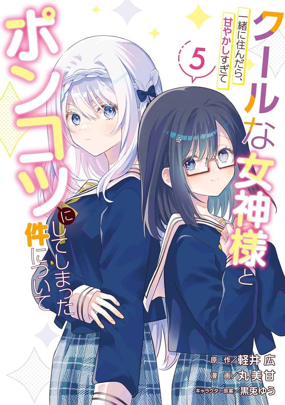 クールな女神様と一緒に住んだら… 1巻〜3巻 全巻初版 Amazon.co.jp: クールな女神様と一緒に住んだら、甘やかしすぎて